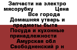 Запчасти на электро мясорубку kenwood › Цена ­ 450 - Все города Домашняя утварь и предметы быта » Посуда и кухонные принадлежности   . Амурская обл.,Свободненский р-н